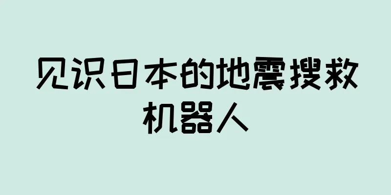 见识日本的地震搜救机器人