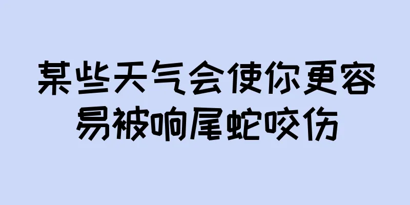 某些天气会使你更容易被响尾蛇咬伤