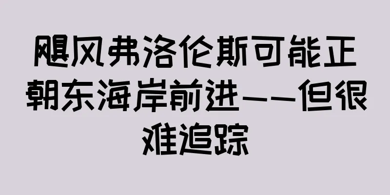 飓风弗洛伦斯可能正朝东海岸前进——但很难追踪