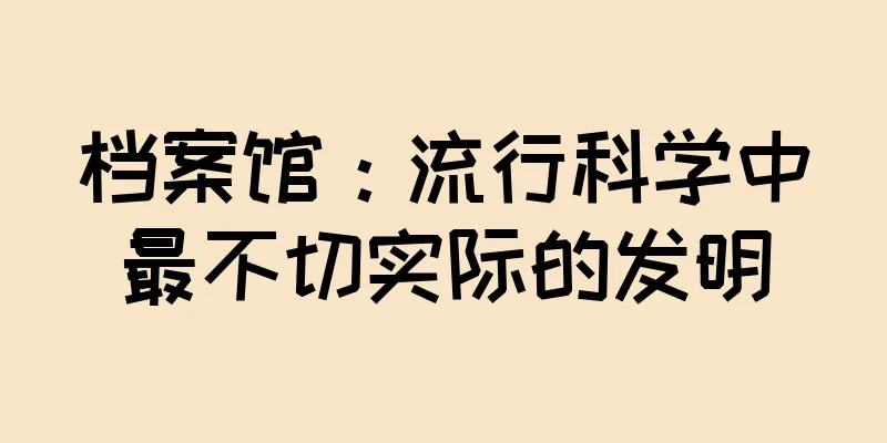 档案馆：流行科学中最不切实际的发明