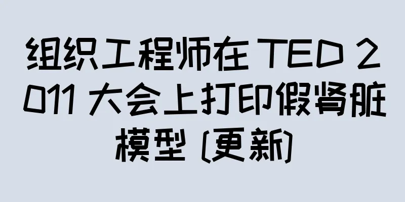 组织工程师在 TED 2011 大会上打印假肾脏模型 [更新]