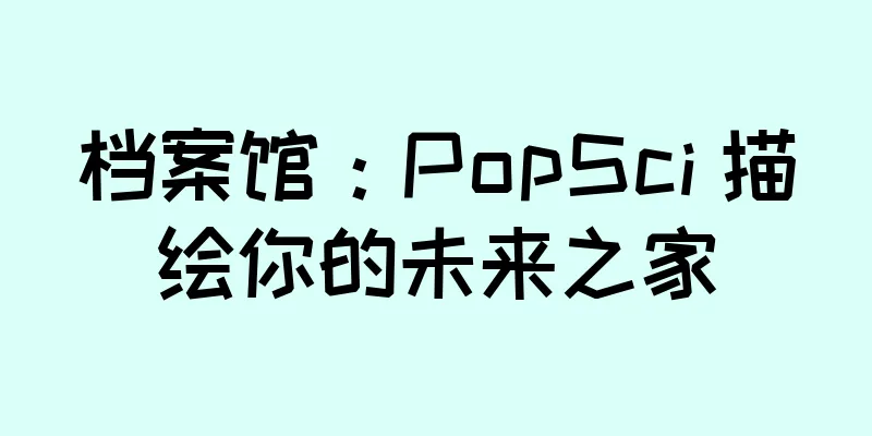 档案馆：PopSci 描绘你的未来之家