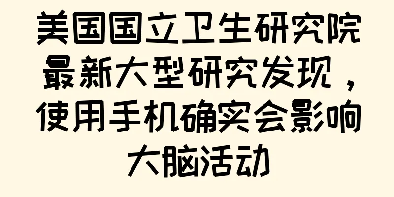 美国国立卫生研究院最新大型研究发现，使用手机确实会影响大脑活动