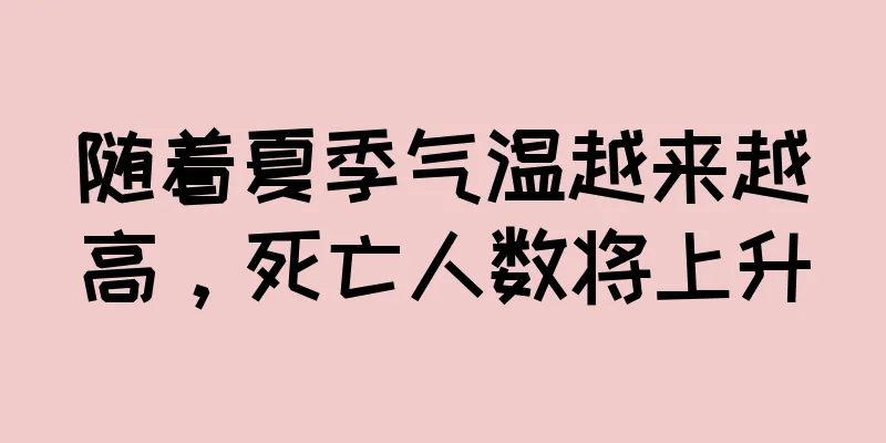 随着夏季气温越来越高，死亡人数将上升