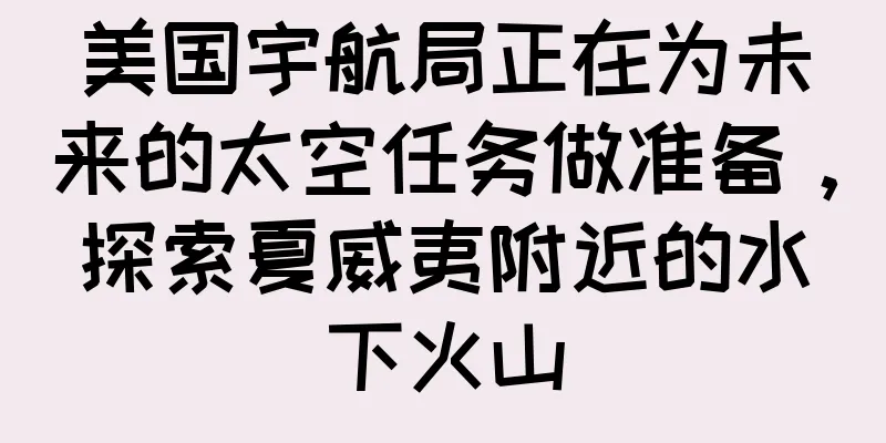 美国宇航局正在为未来的太空任务做准备，探索夏威夷附近的水下火山
