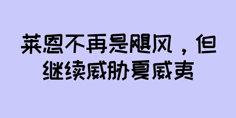 莱恩不再是飓风，但继续威胁夏威夷