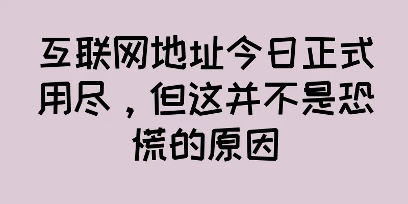 互联网地址今日正式用尽，但这并不是恐慌的原因