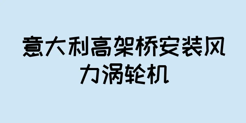 意大利高架桥安装风力涡轮机