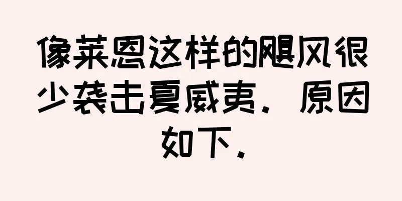 像莱恩这样的飓风很少袭击夏威夷。原因如下。