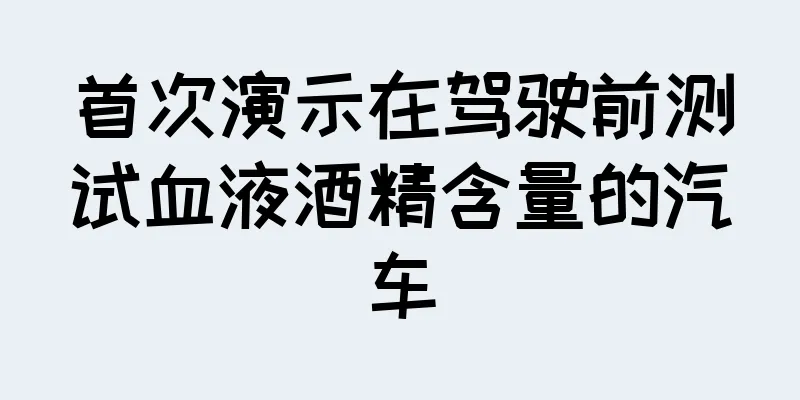首次演示在驾驶前测试血液酒精含量的汽车