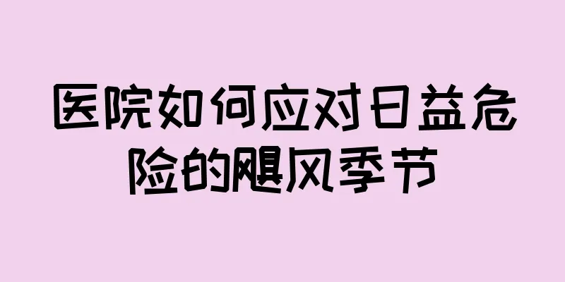医院如何应对日益危险的飓风季节