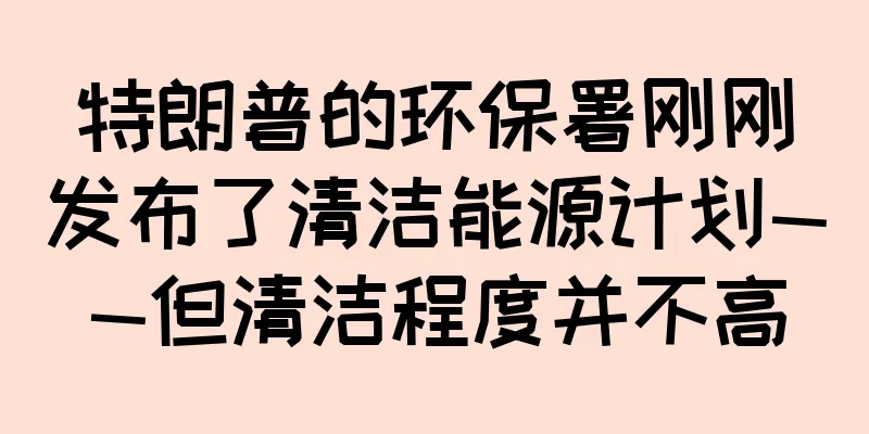 特朗普的环保署刚刚发布了清洁能源计划——但清洁程度并不高