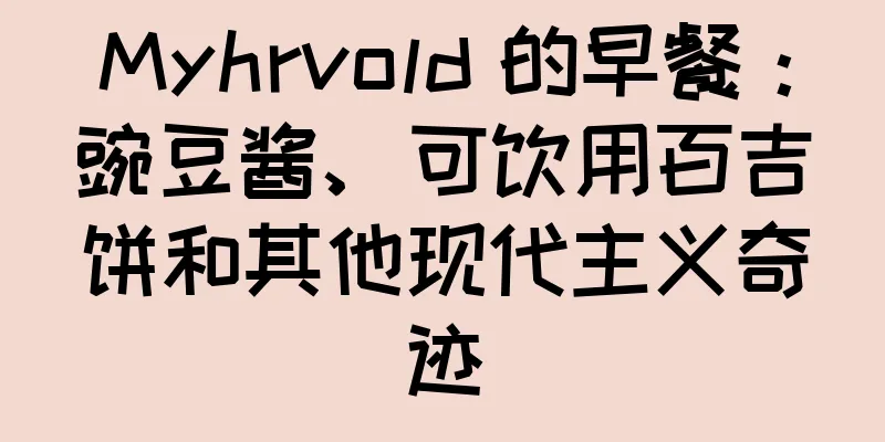 Myhrvold 的早餐：豌豆酱、可饮用百吉饼和其他现代主义奇迹