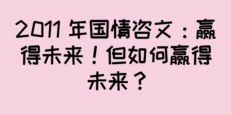 2011 年国情咨文：赢得未来！但如何赢得未来？