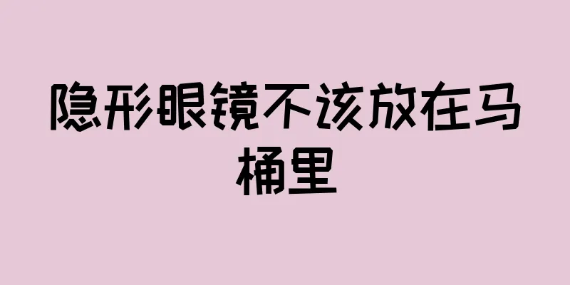 隐形眼镜不该放在马桶里
