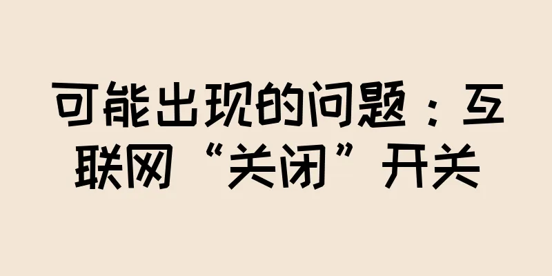 可能出现的问题：互联网“关闭”开关