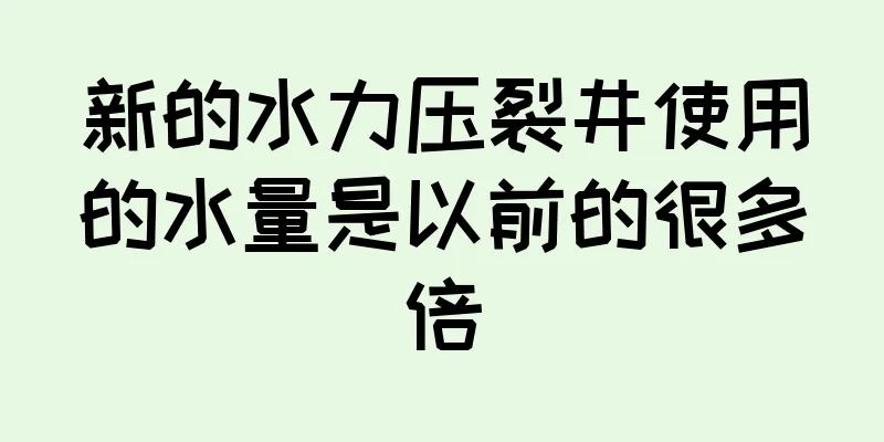 新的水力压裂井使用的水量是以前的很多倍