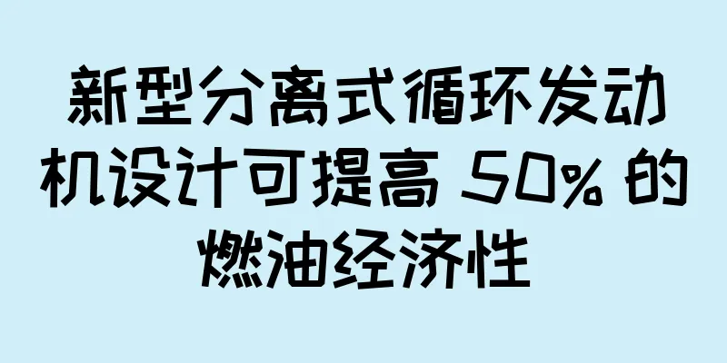 新型分离式循环发动机设计可提高 50% 的燃油经济性