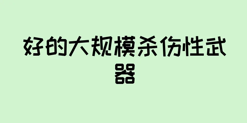 好的大规模杀伤性武器