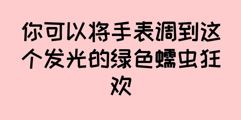 你可以将手表调到这个发光的绿色蠕虫狂欢