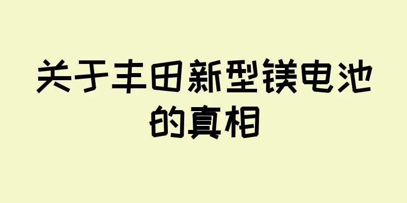 关于丰田新型镁电池的真相