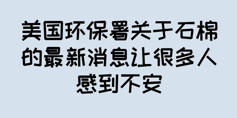 美国环保署关于石棉的最新消息让很多人感到不安