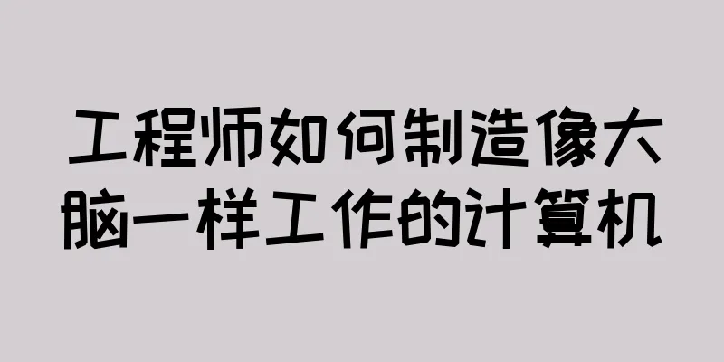 工程师如何制造像大脑一样工作的计算机