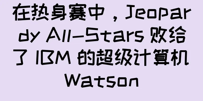 在热身赛中，Jeopardy All-Stars 败给了 IBM 的超级计算机 Watson