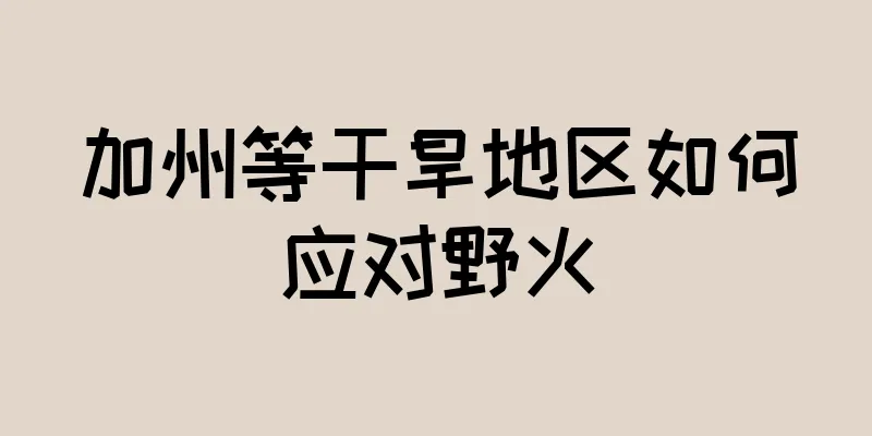 加州等干旱地区如何应对野火