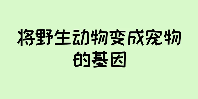 将野生动物变成宠物的基因