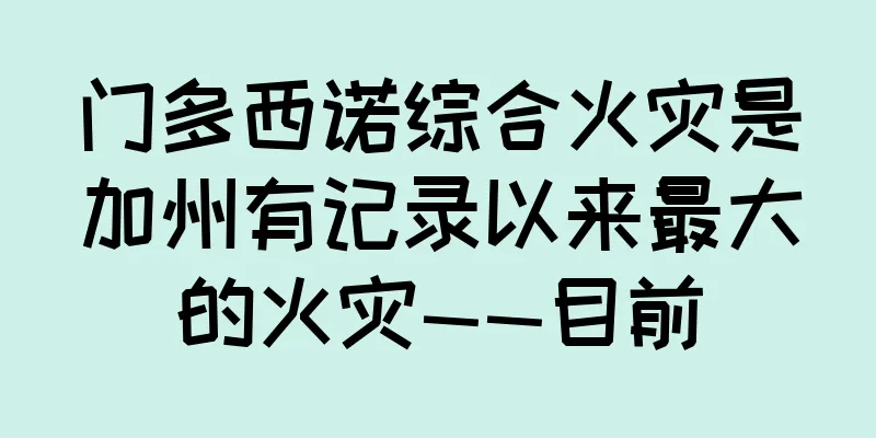 门多西诺综合火灾是加州有记录以来最大的火灾——目前