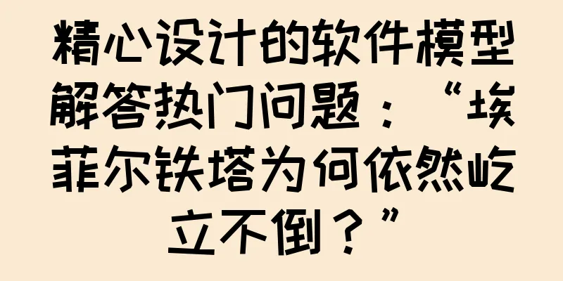 精心设计的软件模型解答热门问题：“埃菲尔铁塔为何依然屹立不倒？”