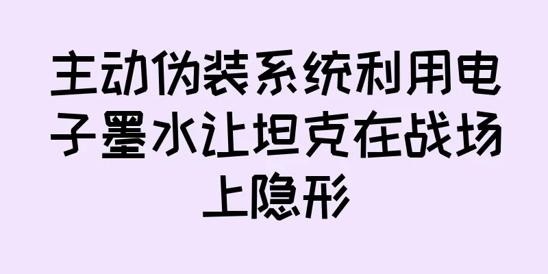 主动伪装系统利用电子墨水让坦克在战场上隐形