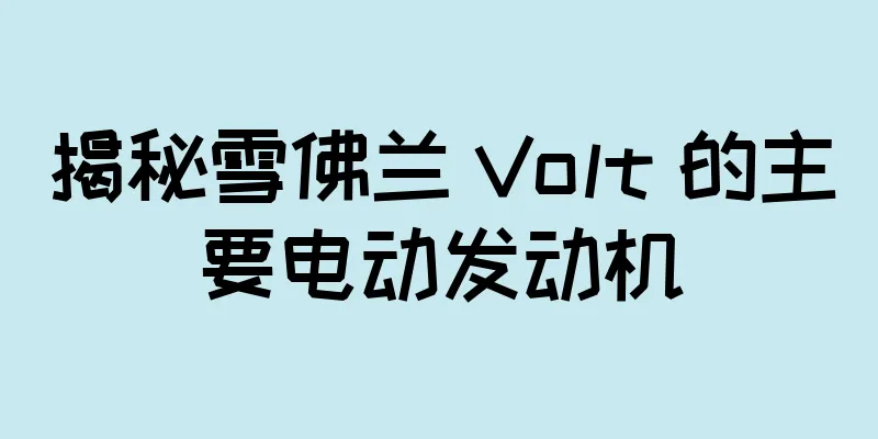 揭秘雪佛兰 Volt 的主要电动发动机