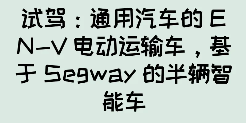 试驾：通用汽车的 EN-V 电动运输车，基于 Segway 的半辆智能车