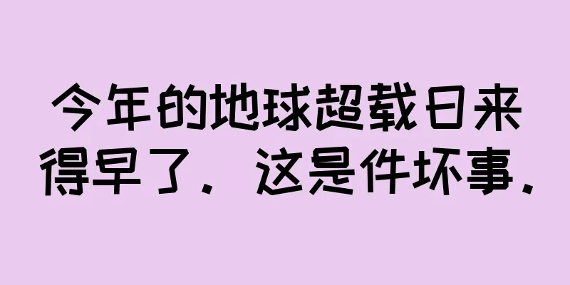 今年的地球超载日来得早了。这是件坏事。