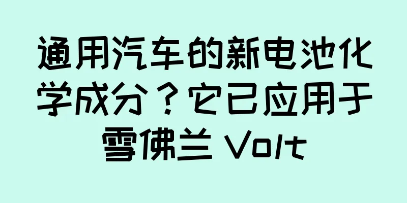 通用汽车的新电池化学成分？它已应用于雪佛兰 Volt