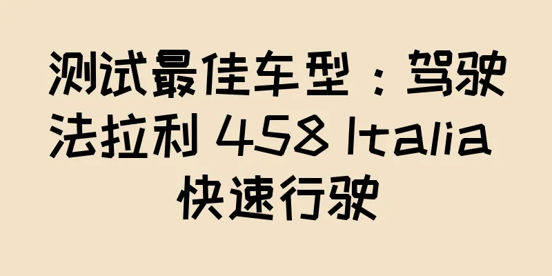 测试最佳车型：驾驶法拉利 458 Italia 快速行驶