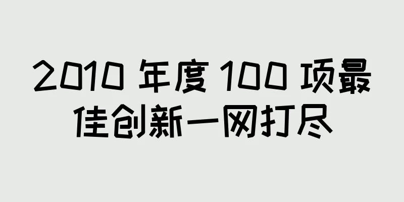 2010 年度 100 项最佳创新一网打尽