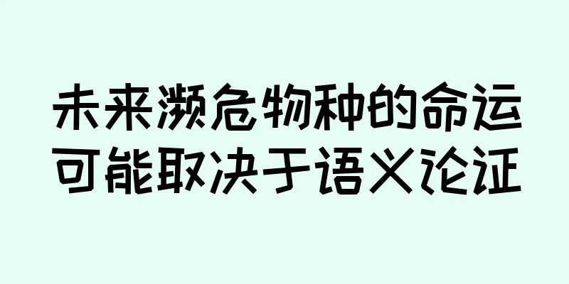 未来濒危物种的命运可能取决于语义论证