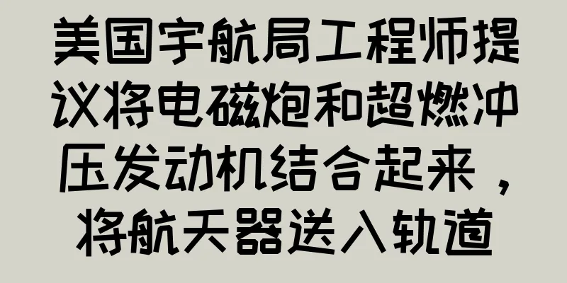美国宇航局工程师提议将电磁炮和超燃冲压发动机结合起来，将航天器送入轨道
