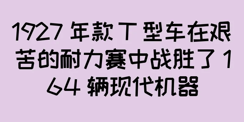 1927 年款 T 型车在艰苦的耐力赛中战胜了 164 辆现代机器