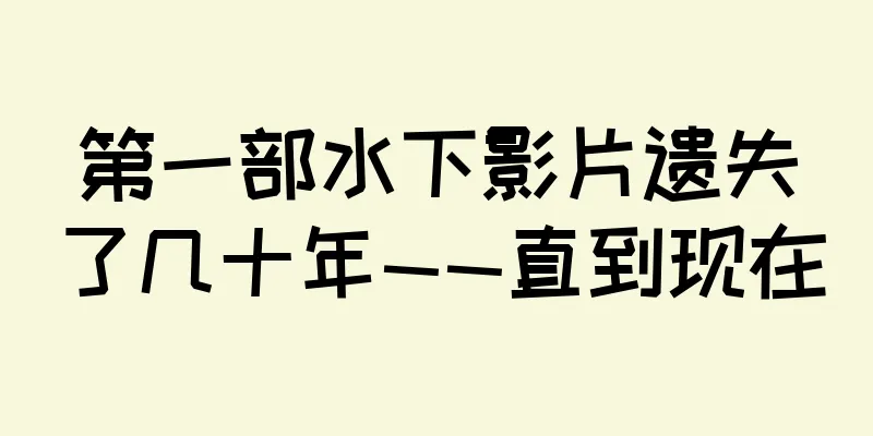 第一部水下影片遗失了几十年——直到现在