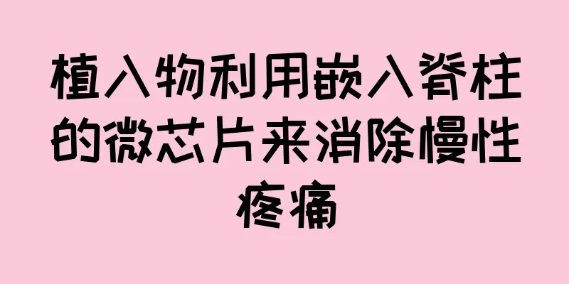 植入物利用嵌入脊柱的微芯片来消除慢性疼痛