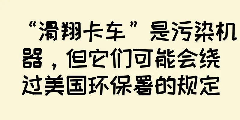 “滑翔卡车”是污染机器，但它们可能会绕过美国环保署的规定