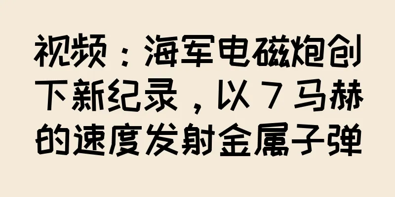 视频：海军电磁炮创下新纪录，以 7 马赫的速度发射金属子弹