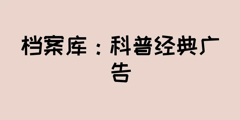 档案库：科普经典广告