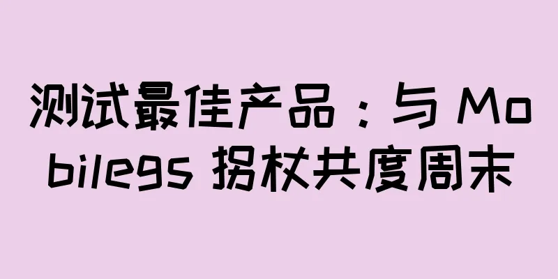 测试最佳产品：与 Mobilegs 拐杖共度周末