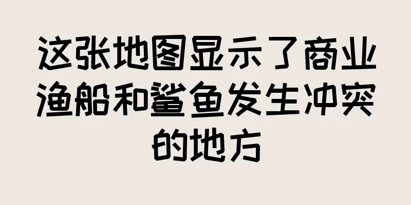 这张地图显示了商业渔船和鲨鱼发生冲突的地方