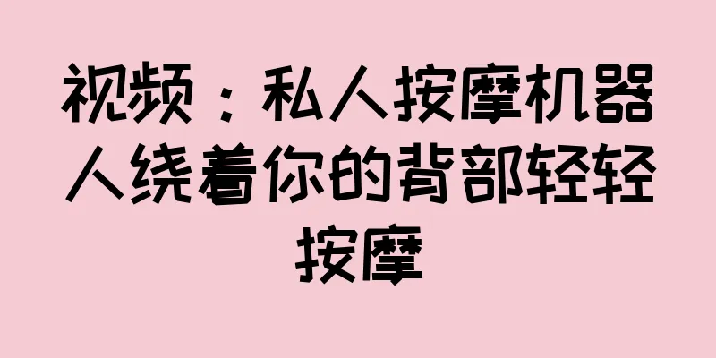 视频：私人按摩机器人绕着你的背部轻轻按摩